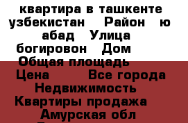 квартира в ташкенте.узбекистан. › Район ­ ю.абад › Улица ­ богировон › Дом ­ 53 › Общая площадь ­ 42 › Цена ­ 21 - Все города Недвижимость » Квартиры продажа   . Амурская обл.,Благовещенск г.